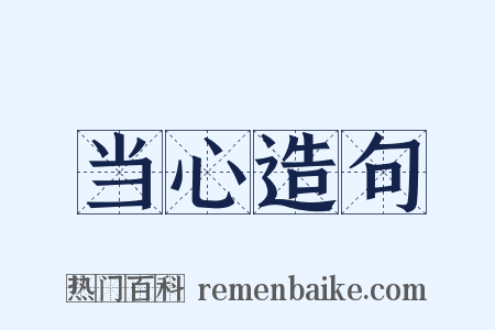 当心造句是什么意思的图片